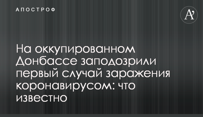 На оккупированном Донбассе  заподозрили первый случай заражения коронавирусом: что известно