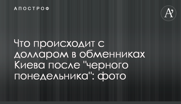 Що відбувається з доларом в обмінниках Києва після 