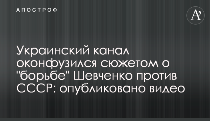 Український канал осоромився сюжетом про 