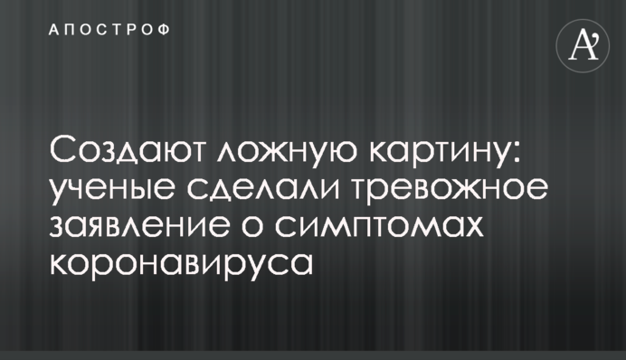 Создают ложную картину: ученые сделали тревожное заявление о симптомах коронавируса