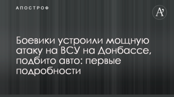 Боевики устроили мощную атаку на ВСУ на Донбассе, подбито авто: первые подробности