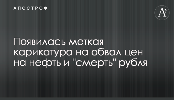 З'явилася влучна карикатура на обвал цін на нафту і 