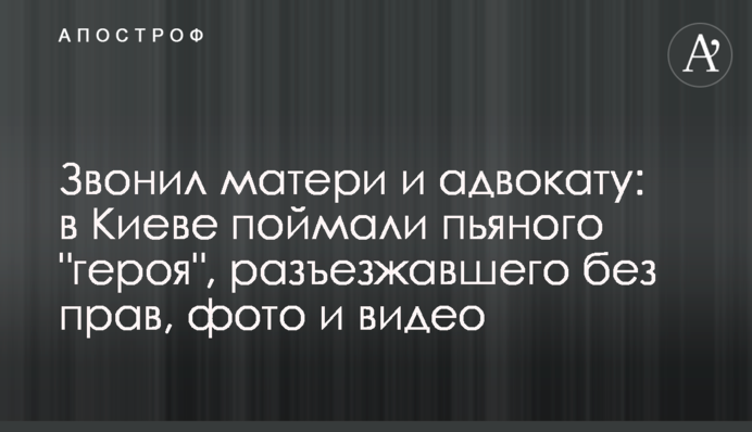 Звонил матери  и адвокату: в Киеве поймали пьяного 