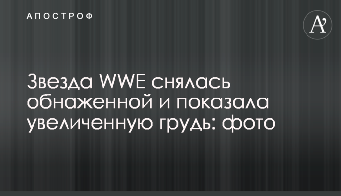 Звезда WWE снялась обнаженной и показала увеличенную грудь: фото