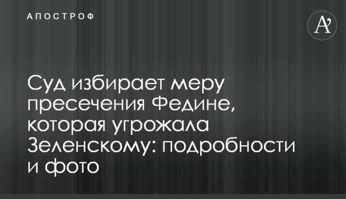 Суд избирает меру пресечения Федине, которая угрожала Зеленскому: подробности и фото