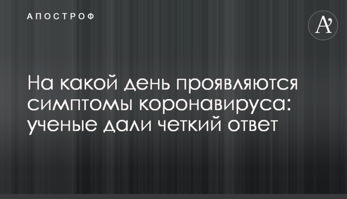 На який день проявляються симптоми коронавірусу: вчені дали чітку відповідь