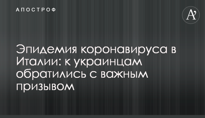 Эпидемия коронавируса в Италии: к украинцам обратились с важным призывом