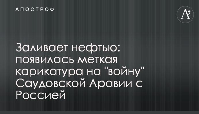Заливає нафтою: з'явилася влучна карикатура на 
