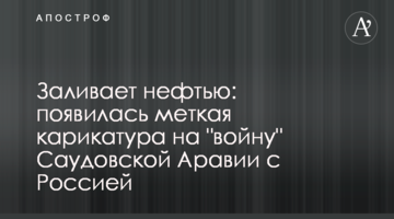 Заливает нефтью: появилась меткая карикатура на "войну" Саудовской Аравии с Россией