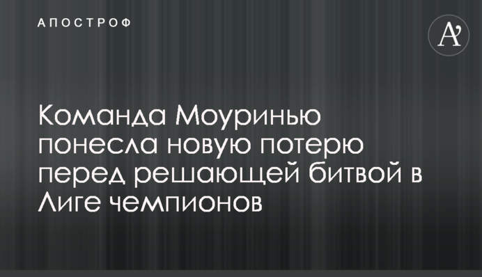 Команда Моуринью понесла новую потерю перед решающей битвой в Лиге чемпионов