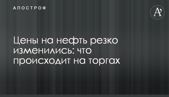Цены на нефть резко изменились: что происходит на торгах