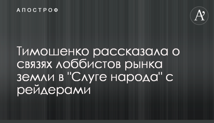 Тимошенко рассказала о связях лоббистов рынка земли в 