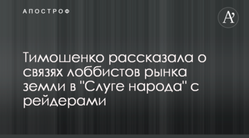 Тимошенко розповіла про зв'язки лобістів ринку землі в "Слузі народу" з рейдерами