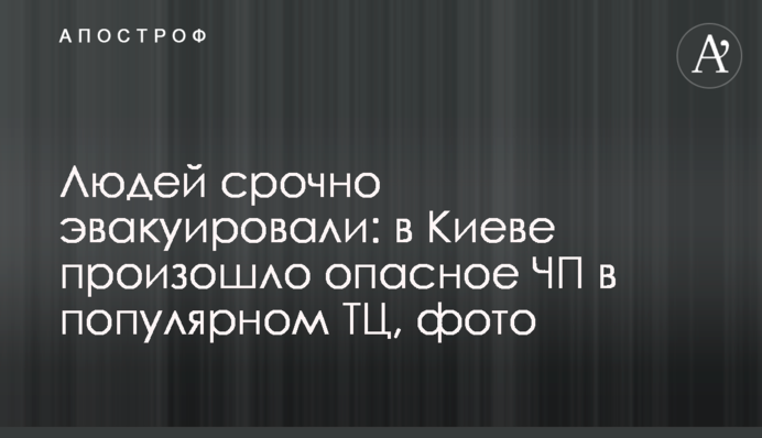 Людей срочно эвакуировали: в Киеве произошло опасное ЧП в популярном ТЦ, фото