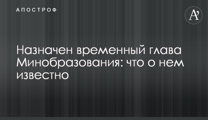 Назначен временный глава Минобразования: что о нем известно