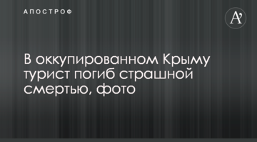 В оккупированном Крыму турист погиб страшной смертью, фото
