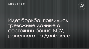 Идет борьба: появились тревожные данные о состоянии бойца ВСУ, раненного на Донбассе
