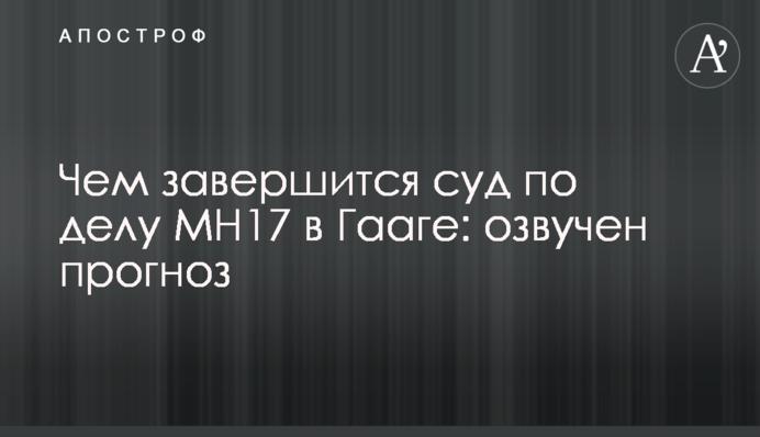 Чим завершиться суд у справі МН17 в Гаазі: озвучено прогноз