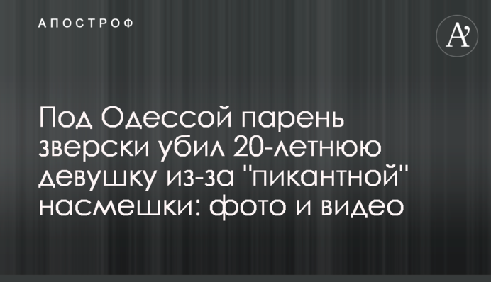 Под Одессой парень зверски убил 20-летнюю девушку из-за 