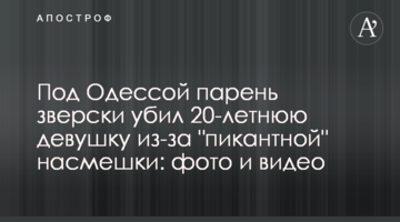 Под Одессой парень зверски убил 20-летнюю девушку из-за "пикантной" насмешки: фото и видео