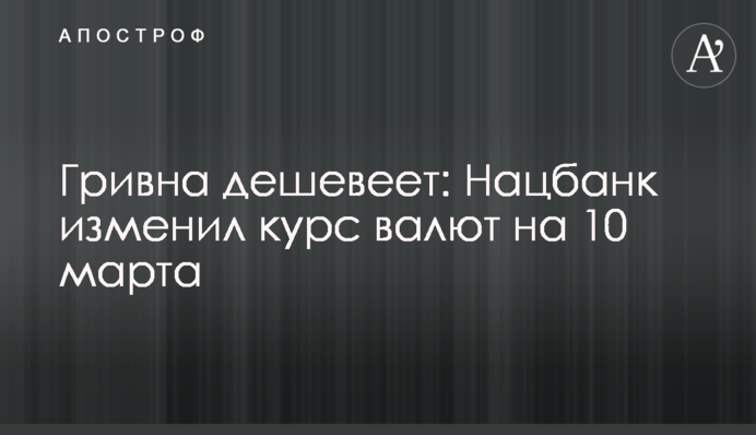 Гривня дешевшає: Нацбанк змінив курс валют на 10 березня