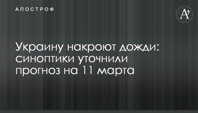 Україну накриють дощі: синоптики уточнили прогноз на 11 березня
