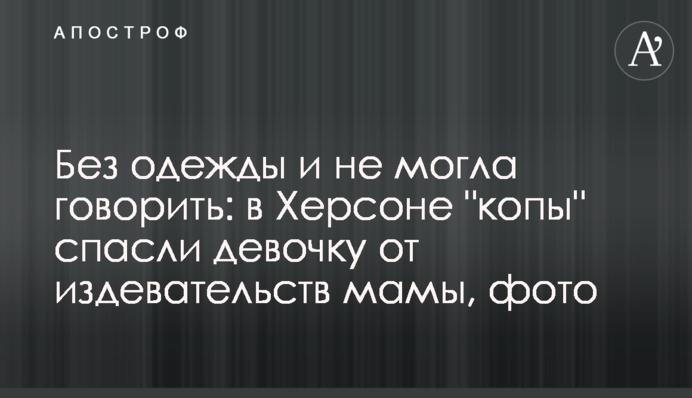 Без одежды и не могла говорить: в Херсоне 