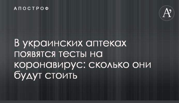 В українських аптеках з'являться тести на коронавірус: скільки вони будуть коштувати