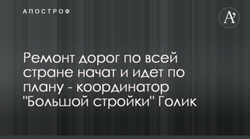 Ремонт дорог по всей стране начат и идет по плану - координатор "Большой стройки" Голик