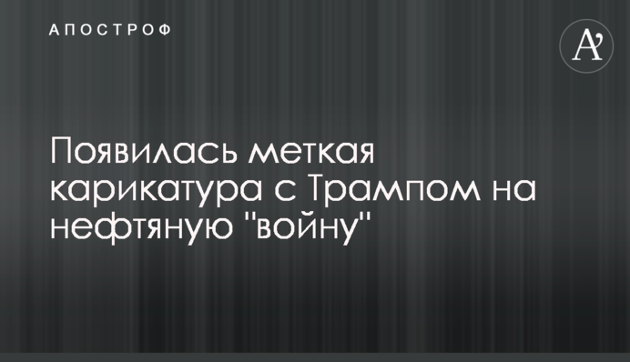 З'явилася влучна карикатура з Трампом на нафтову 