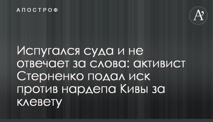 Испугался суда и не отвечает за слова: активист Стерненко подал иск против нардепа Кивы за клевету