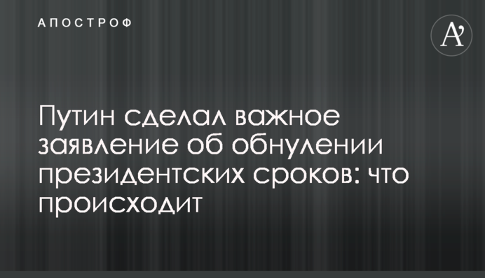 Путин сделал важное заявление об обнулении президентских сроков: что происходит