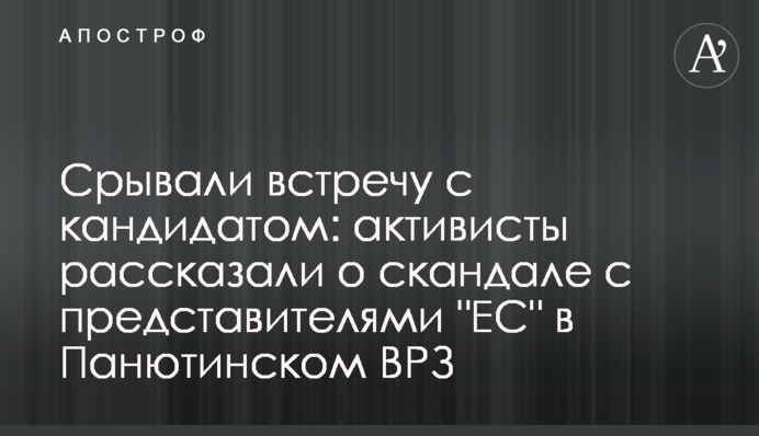Зривали зустріч з кандидатом: активісти розповіли про скандал з представниками 