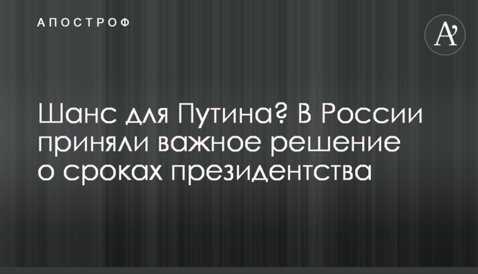 Шанс для Путіна? У Росії прийняли важливе рішення про терміни президентства