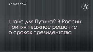 Шанс для Путіна? У Росії прийняли важливе рішення про терміни президентства