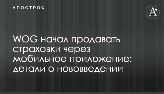 WOG начал продавать страховки через мобильное приложение: детали о нововведении