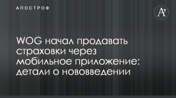 WOG начал продавать страховки через мобильное приложение: детали о нововведении