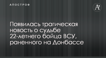 Появилась трагическая новость о судьбе 22-летнего бойца ВСУ, раненного на Донбассе