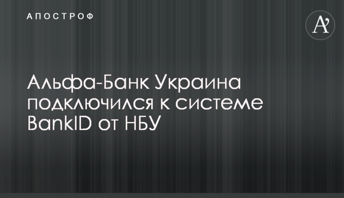 Альфа-Банк Україна підключився до системи BankID від НБУ