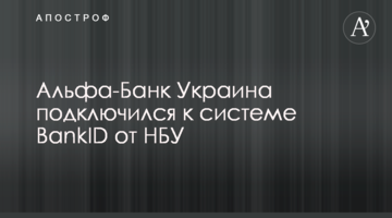 Альфа-Банк Україна підключився до системи BankID від НБУ