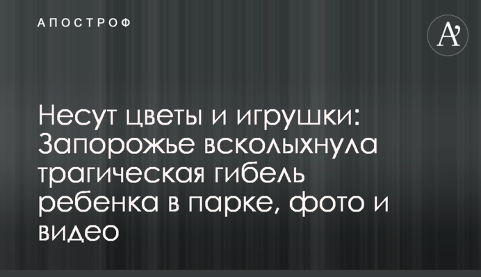 Несуть квіти та іграшки: Запоріжжя сколихнула трагічна загибель дитини в парку, фото і відео