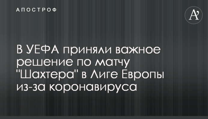 В УЄФА прийняли важливе рішення по матчу 