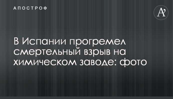В Іспанії прогримів смертельний вибух на хімічному заводі: фото