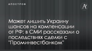 Може позбавити Україну шансів на компенсації від РФ: в ЗМІ розповіли про наслідки угоди з "Промінвестбанком"