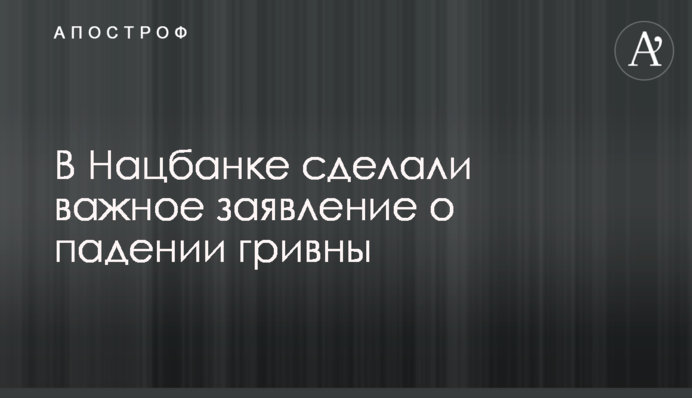 В Нацбанке сделали важное заявление о падении гривны