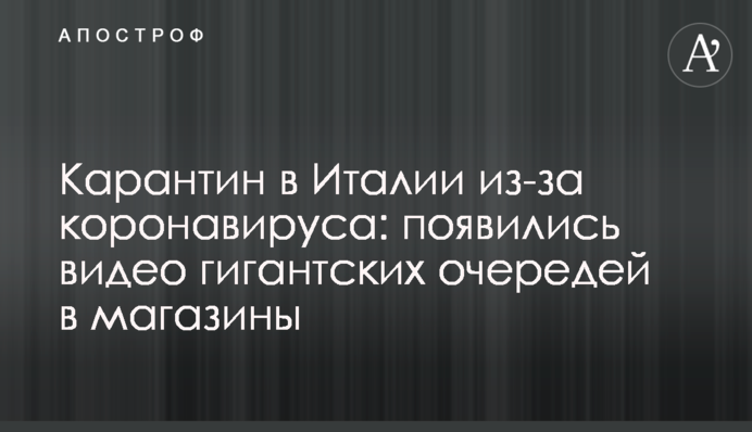Карантин в Італії через коронавірус: з'явилися відео гігантських черг в магазини