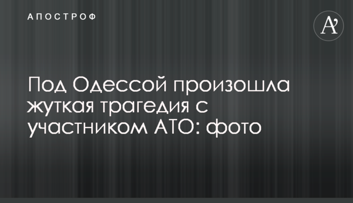 Под Одессой произошла жуткая трагедия с участником АТО: фото