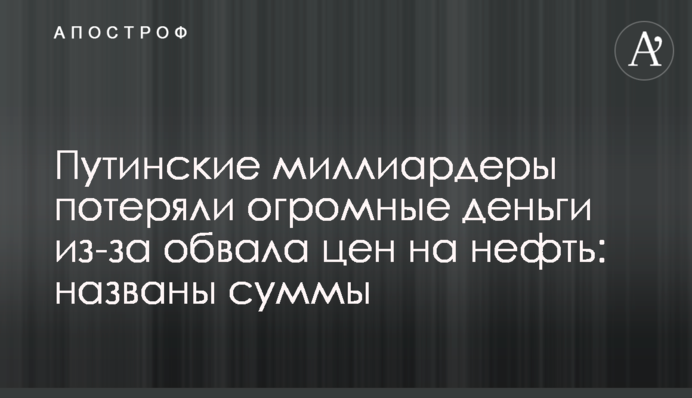 Путинские миллиардеры потеряли огромные деньги из-за обвала цен на нефть: названы суммы