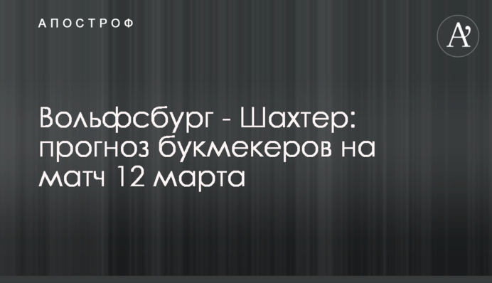 Вольфсбург - Шахтар: прогноз букмекерів на матч 12 березня