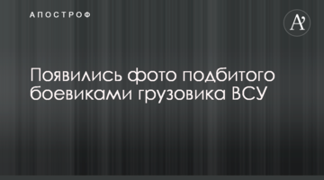 Появились фото подбитого боевиками грузовика ВСУ